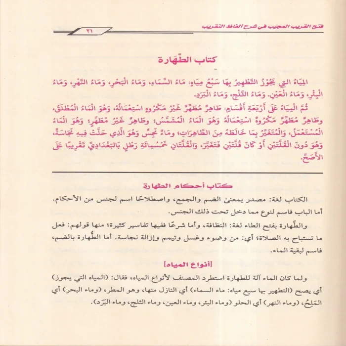 فتح القريب المجيب في شرح ألفاظ التقريب