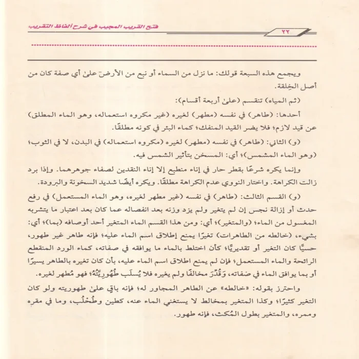 فتح القريب المجيب في شرح ألفاظ التقريب