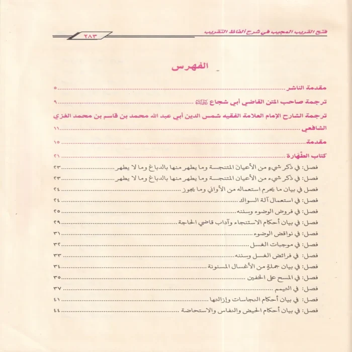 فتح القريب المجيب في شرح ألفاظ التقريب
