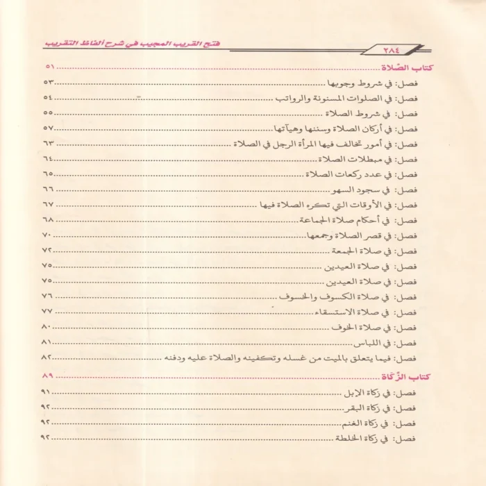 فتح القريب المجيب في شرح ألفاظ التقريب