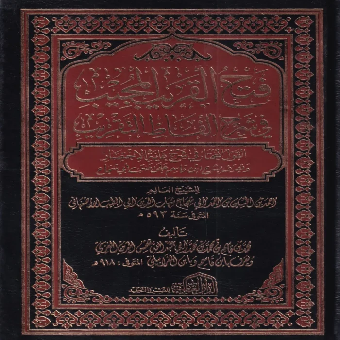 فتح القريب المجيب في شرح ألفاظ التقريب