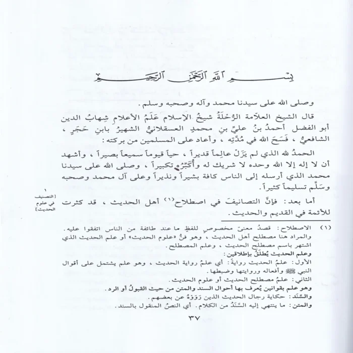 شرح نزهة النظر في توضيح نخبة الفكر