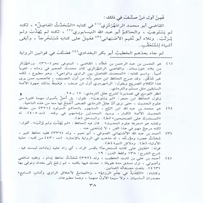 شرح نزهة النظر في توضيح نخبة الفكر