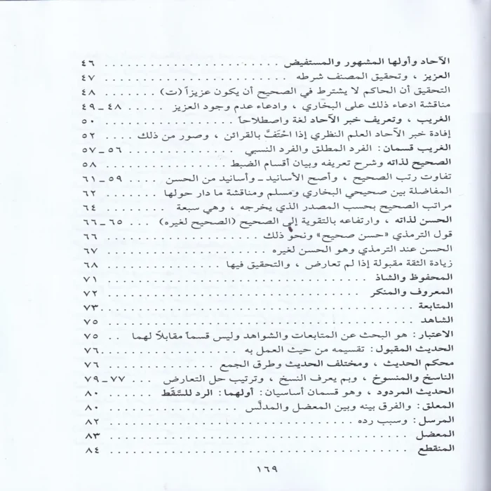 شرح نزهة النظر في توضيح نخبة الفكر