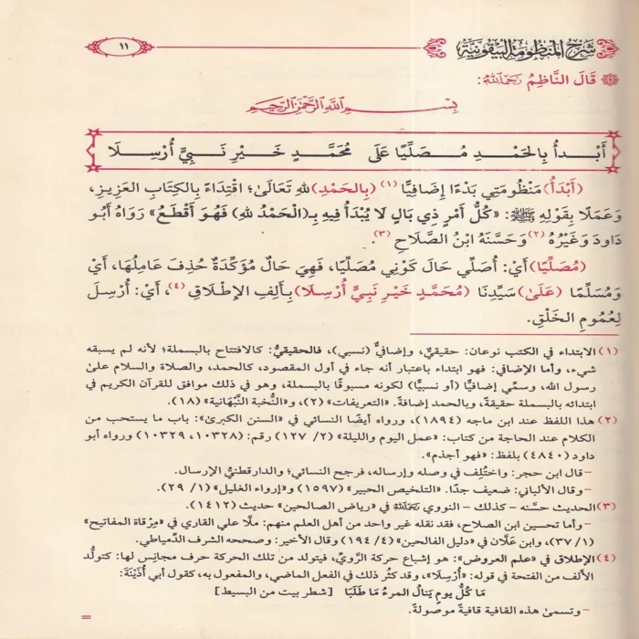 التقريرات السنية شرح المنظومة البيقونية في مصطلح الحديث