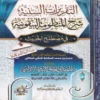 التقريرات السنية شرح المنظومة البيقونية في مصطلح الحديث