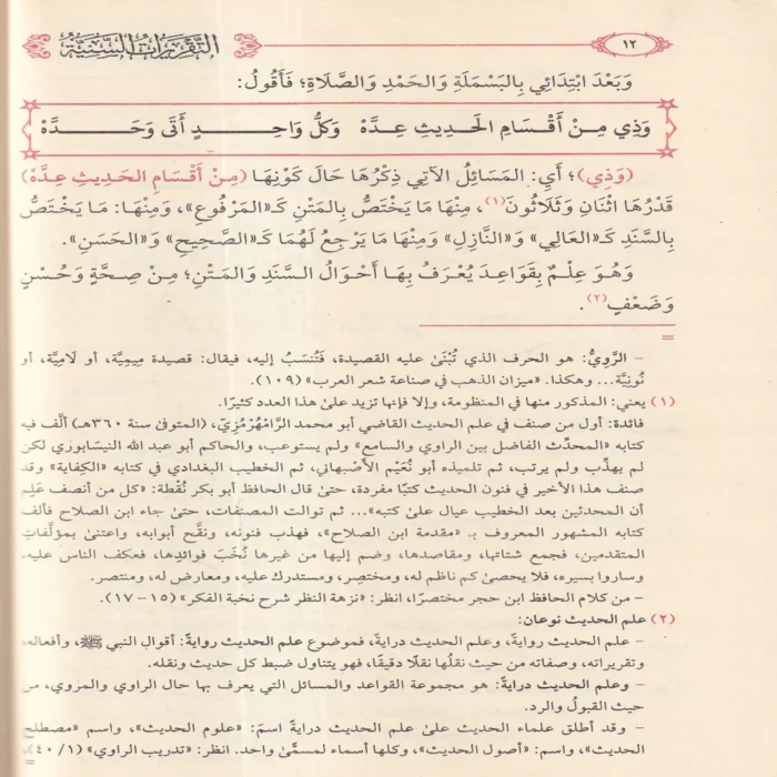 التقريرات السنية شرح المنظومة البيقونية في مصطلح الحديث