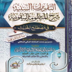 التقريرات السنية شرح المنظومة البيقونية في مصطلح الحديث