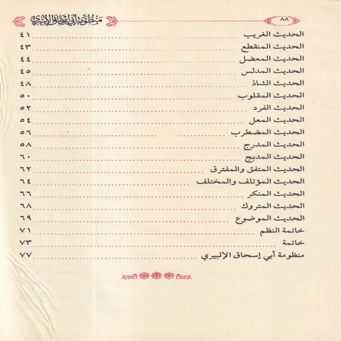 التقريرات السنية شرح المنظومة البيقونية في مصطلح الحديث
