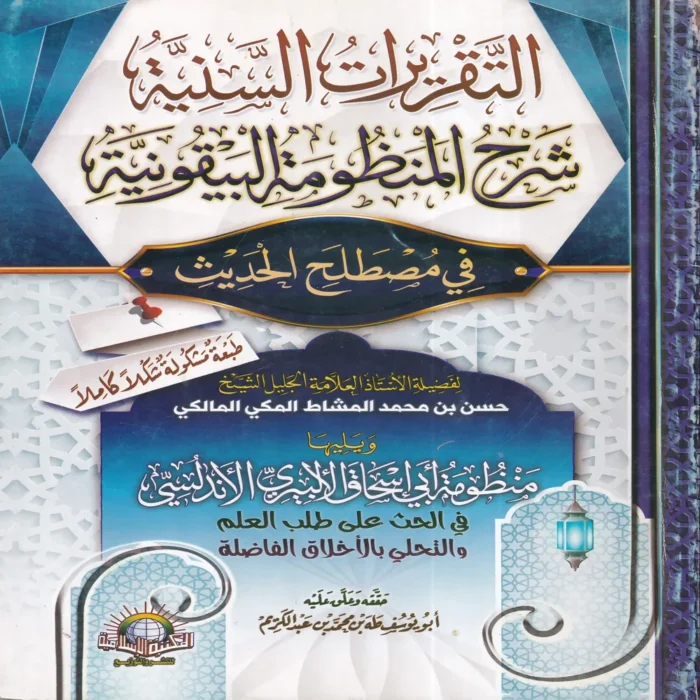 التقريرات السنية شرح المنظومة البيقونية في مصطلح الحديث
