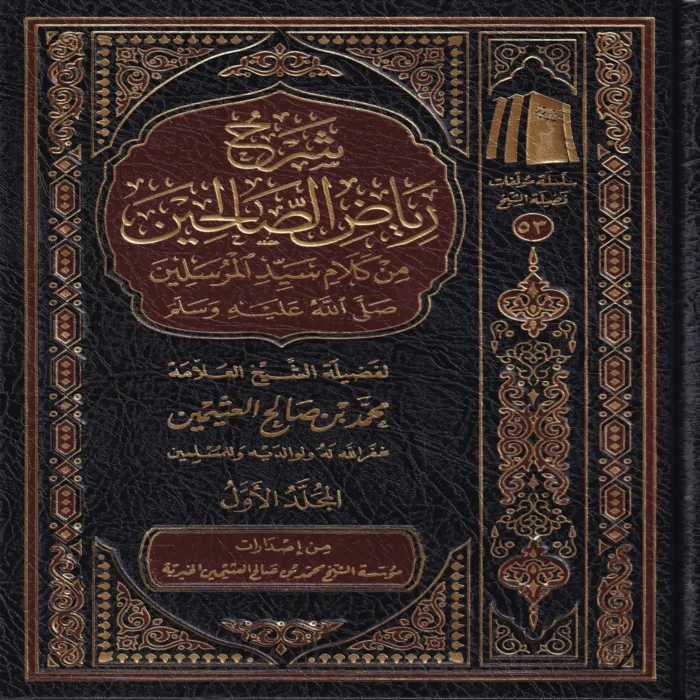 شرح رياض الصالحين من كلام سيد المرسلين