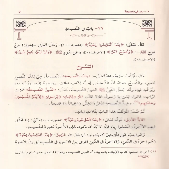 شرح رياض الصالحين من كلام سيد المرسلين