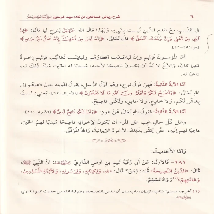 شرح رياض الصالحين من كلام سيد المرسلين