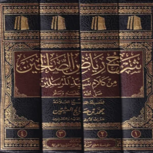 11361.webp شرح رياض الصالحين من كلام سيد المرسلين