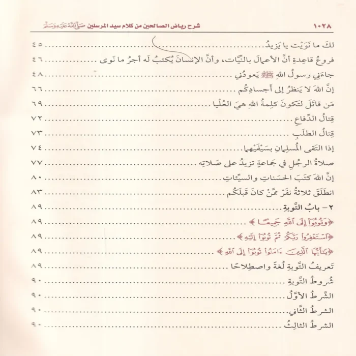 شرح رياض الصالحين من كلام سيد المرسلين