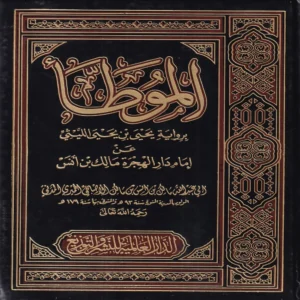 الموطا