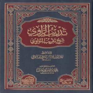 تدريب الراوي شرح تقريب النواوي
