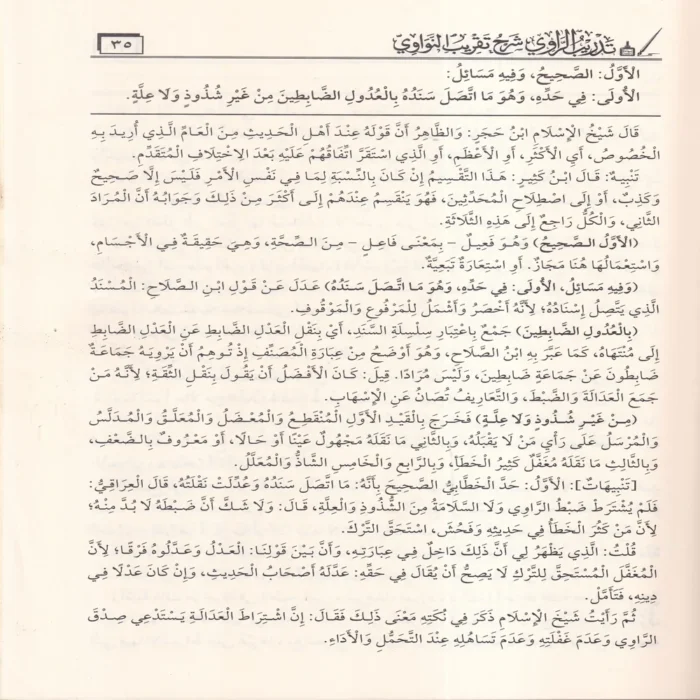 تدريب الراوي شرح تقريب النواوي