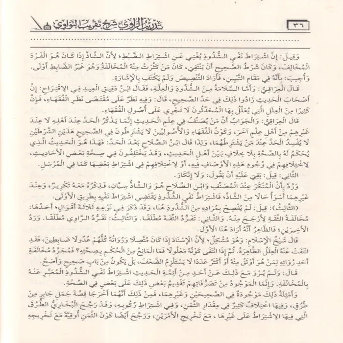 تدريب الراوي شرح تقريب النواوي