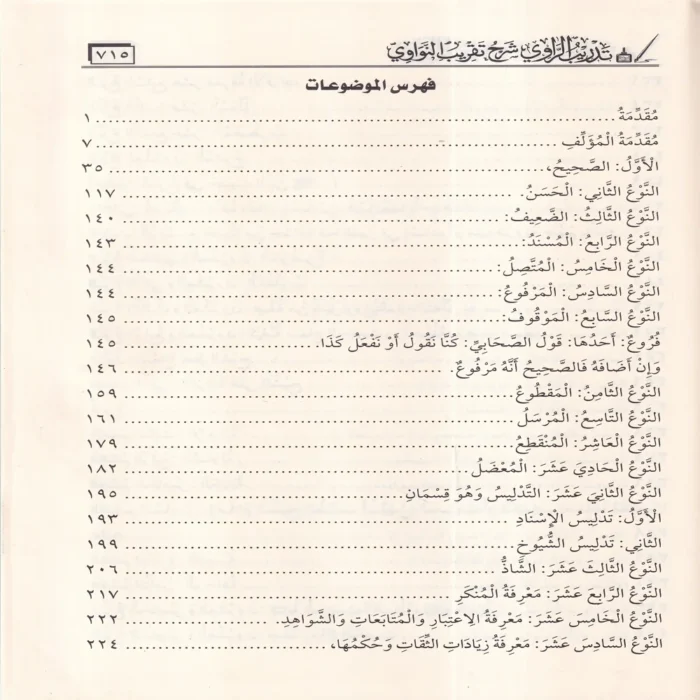 تدريب الراوي شرح تقريب النواوي