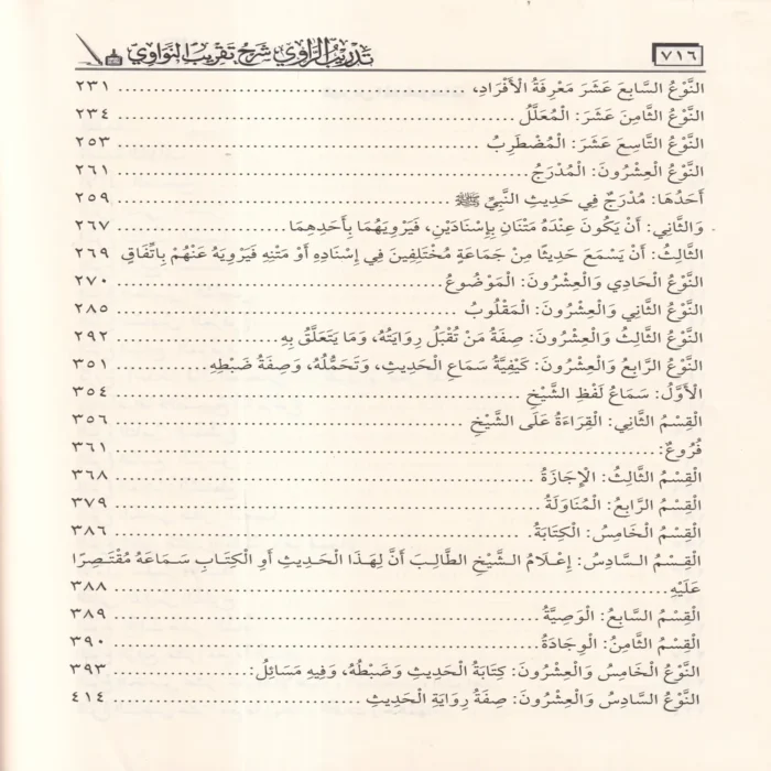 تدريب الراوي شرح تقريب النواوي