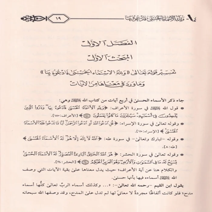 ولله الأسماء الحسنى فادعوه بها