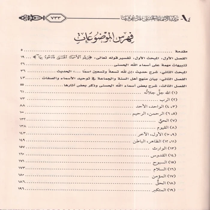 ولله الأسماء الحسنى فادعوه بها