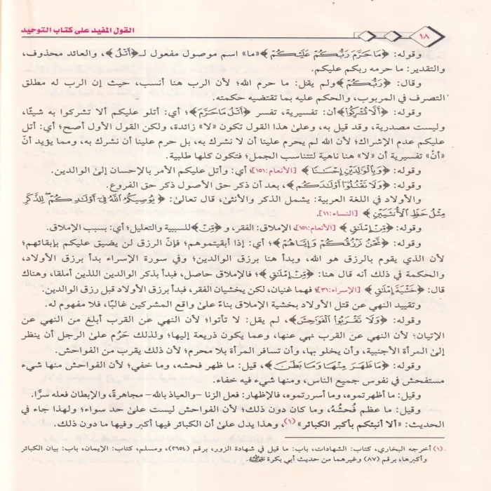 القول المفيد علي كتاب التوحيد