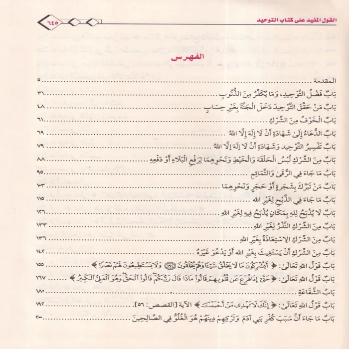 القول المفيد علي كتاب التوحيد