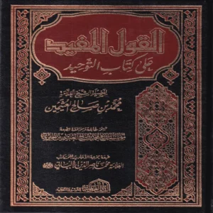 القول المفيد علي كتاب التوحيد