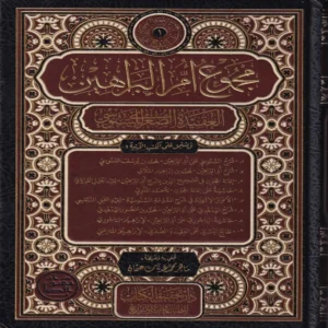 مجموع ام البراهين