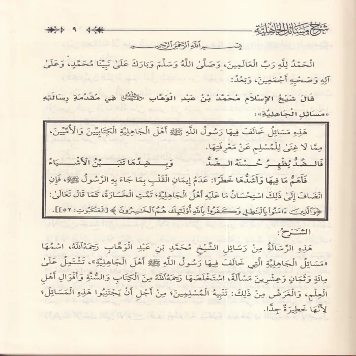 شرح مسائل الجاهلية لشيخ الإسلام المجدد محمد عبدالوهاب