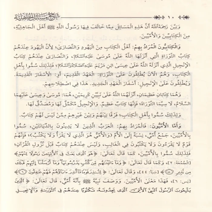 شرح مسائل الجاهلية لشيخ الإسلام المجدد محمد عبدالوهاب