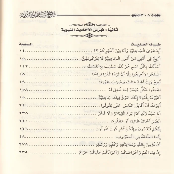 شرح مسائل الجاهلية لشيخ الإسلام المجدد محمد عبدالوهاب