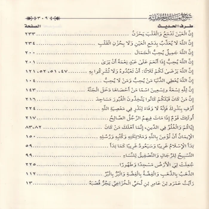 شرح مسائل الجاهلية لشيخ الإسلام المجدد محمد عبدالوهاب