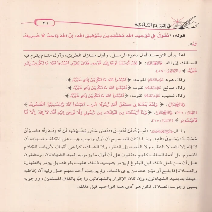 شرح العقيدة الطحاوية