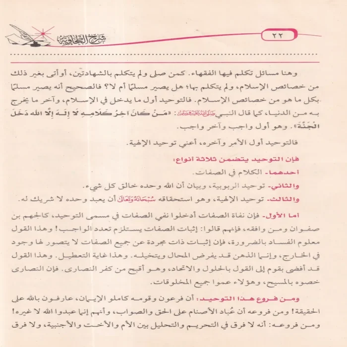 شرح العقيدة الطحاوية