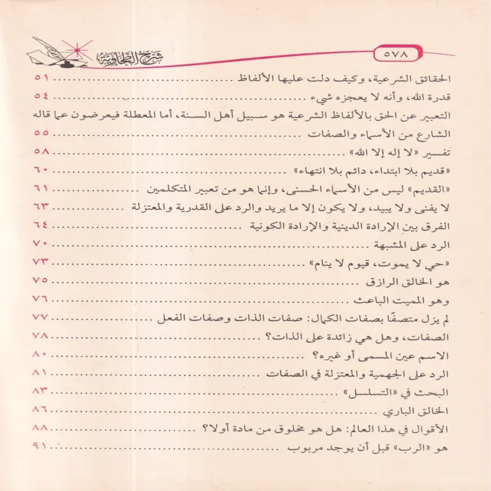 شرح العقيدة الطحاوية
