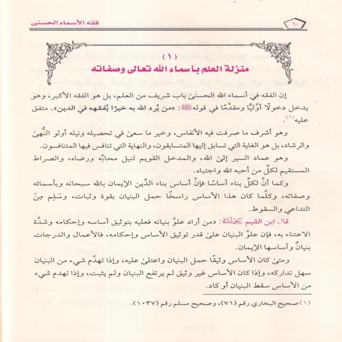 فقه الأسماء الحسنى