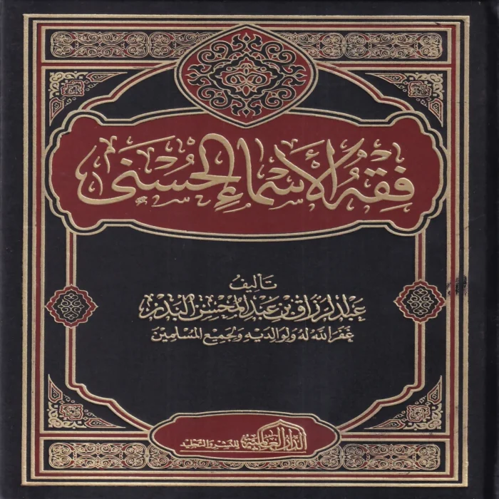 فقه الأسماء الحسنى