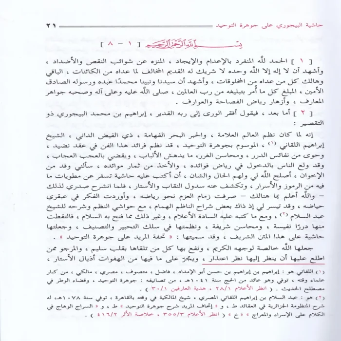 حاشية الإمام البيجوري على جوهرة التوحيد المسمي تحفة المريد