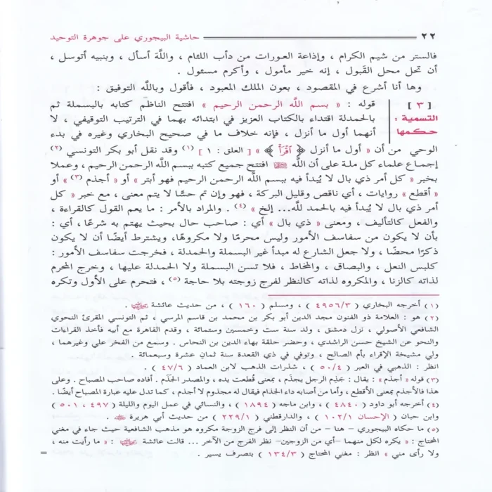 حاشية الإمام البيجوري على جوهرة التوحيد المسمي تحفة المريد