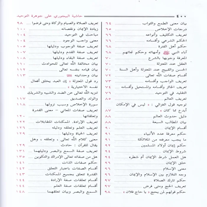 حاشية الإمام البيجوري على جوهرة التوحيد المسمي تحفة المريد