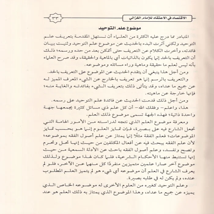 الإقتصاد في الاعتقاد ومعه كتاب السداد في الإرشاد إلى الاقتصاد في الاعتقاد