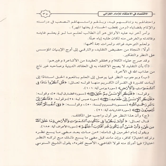الإقتصاد في الاعتقاد ومعه كتاب السداد في الإرشاد إلى الاقتصاد في الاعتقاد