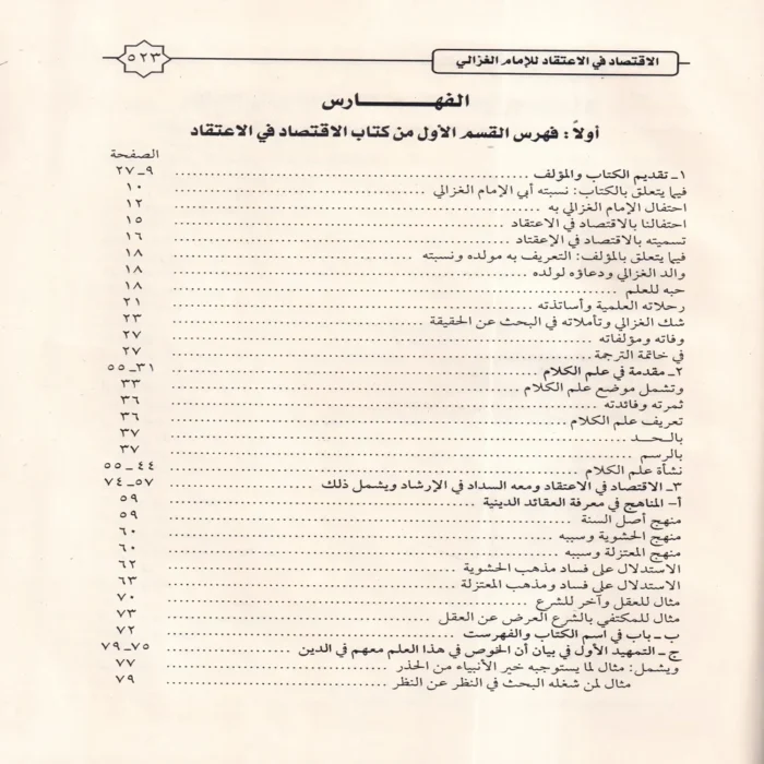الإقتصاد في الاعتقاد ومعه كتاب السداد في الإرشاد إلى الاقتصاد في الاعتقاد