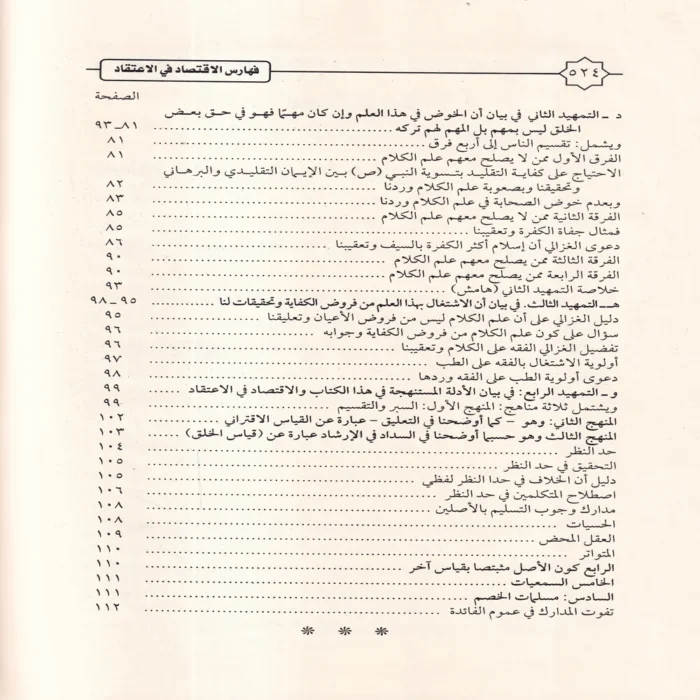 الإقتصاد في الاعتقاد ومعه كتاب السداد في الإرشاد إلى الاقتصاد في الاعتقاد