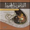 القاموس المحيط مرتب ترتيب الفبائيا وفق اوائل الحروف
