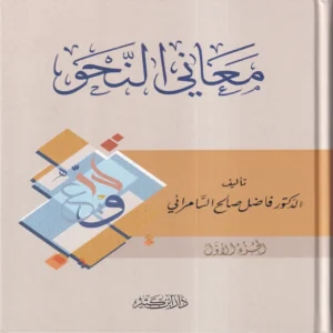 معاني النحو