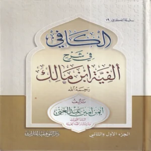 الكافي في شرح ألفية ابن مالك